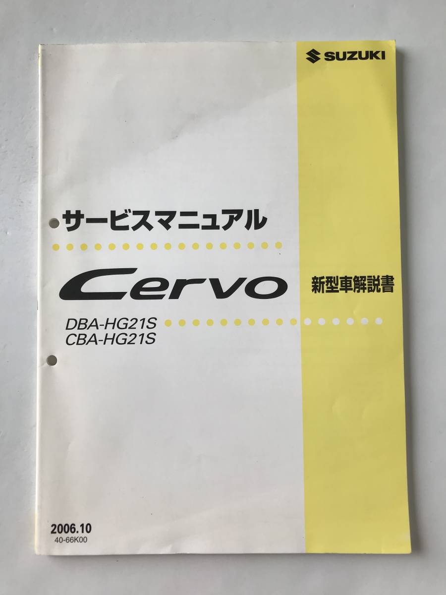 SUZUKI　サービスマニュアル　Cervo　新型車解説書　DBA-HG21S　CBA-HG21S　2006年10月　　TM8332_画像1