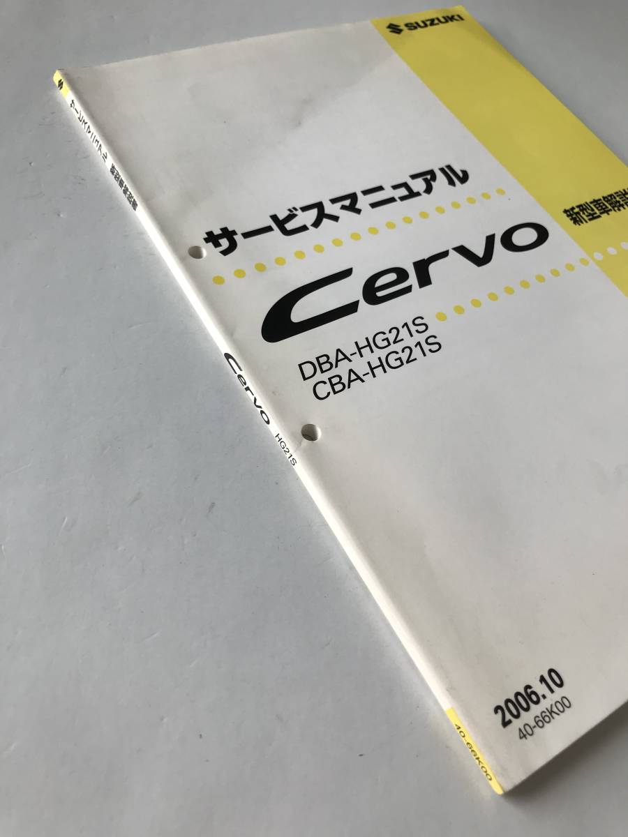 SUZUKI　サービスマニュアル　Cervo　新型車解説書　DBA-HG21S　CBA-HG21S　2006年10月　　TM8332_画像6