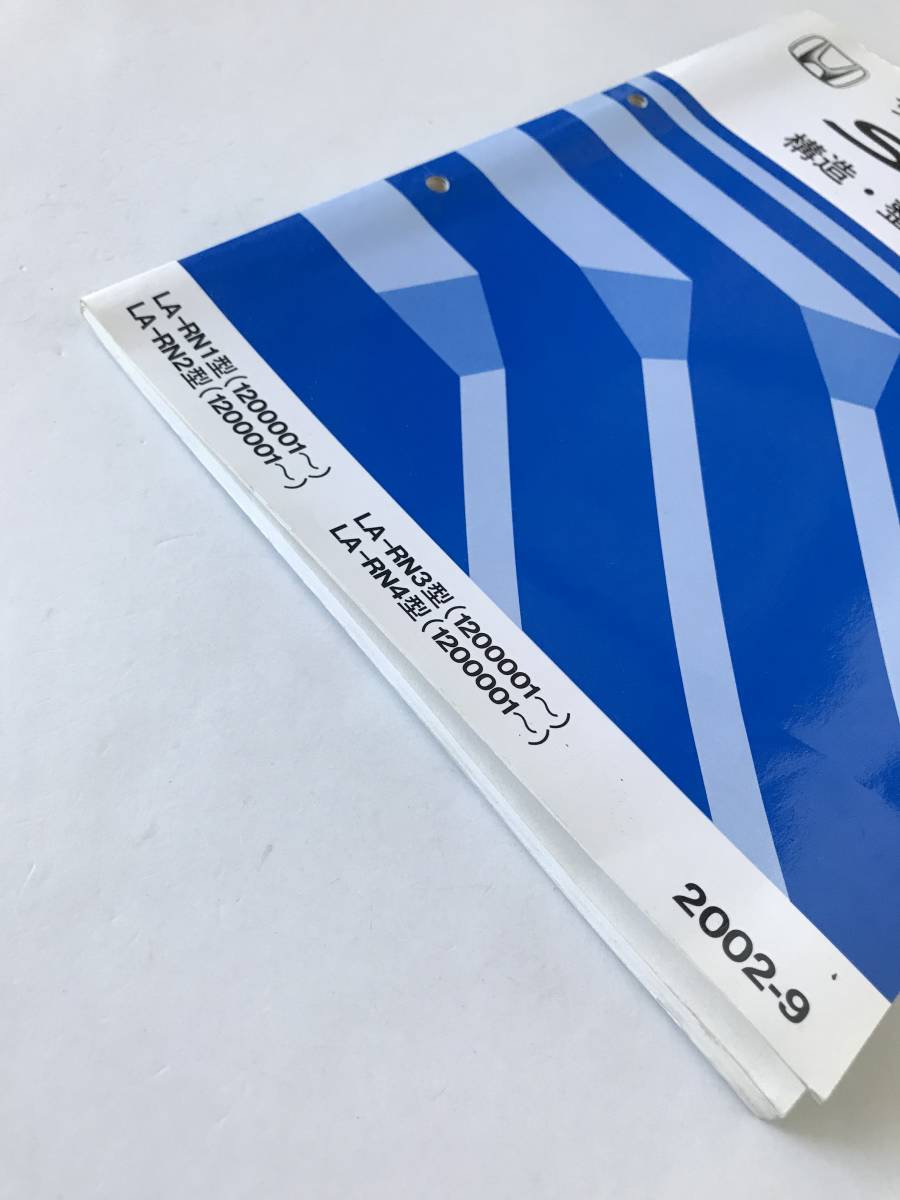 HONDA　サービスマニュアル　Stream　構造・整備編（追補版）　LA-RN1型　LA-RN2型　LA-RN3型　LA-RN4型　2002年9月　　TM8385_画像5