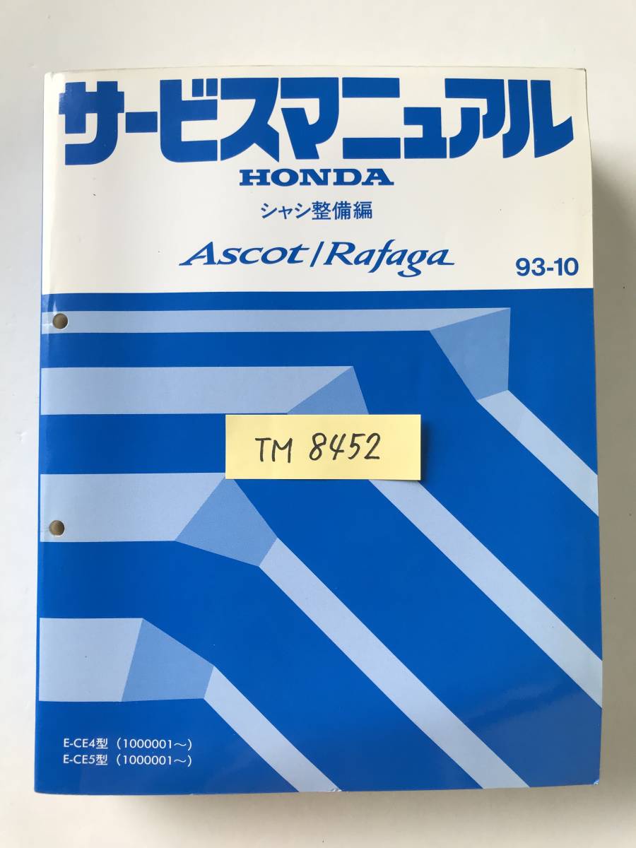 HONDA　サービスマニュアル　Ascot／Rafaga　シャシ整備編　E-CE4型　E-CE5型　1993年10月　　TM8452_画像7