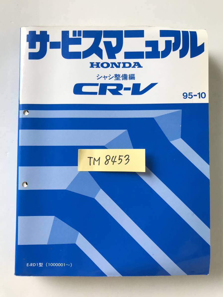 HONDA　サービスマニュアル　CR-V　シャシ整備編　E-RD1型　1995年10月　　TM8453_画像7