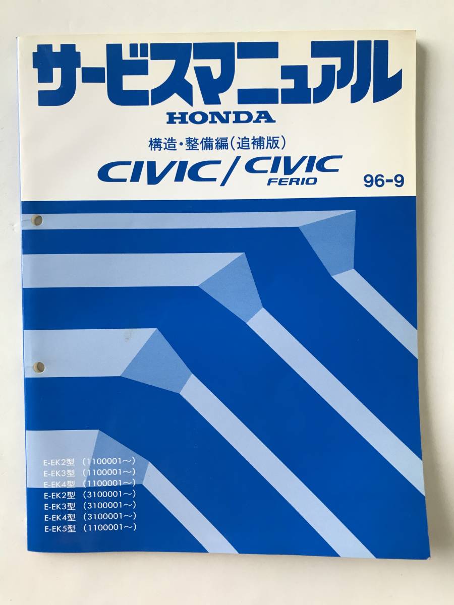 HONDA руководство по обслуживанию CIVIC|CIVIC FERIO структура * обслуживание сборник ( приложение ) E-EK2 type E-EK3 type E-EK4 type E-EK5 type 1996 год 9 месяц TM8466