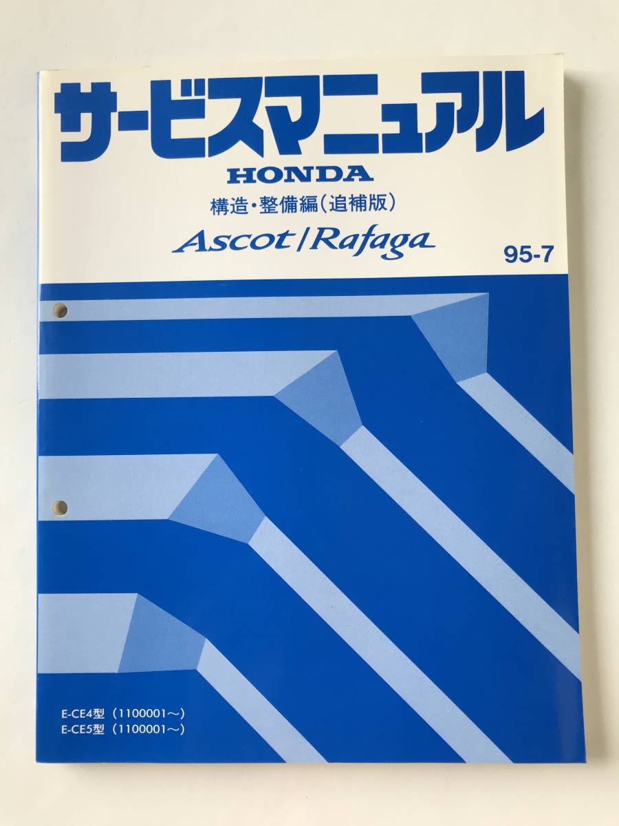HONDA　サービスマニュアル　Ascot／Rafaga　構造・整備編（追補版）　E-CE4型　E-CE5型　1995年7月　　TM8533　_画像1