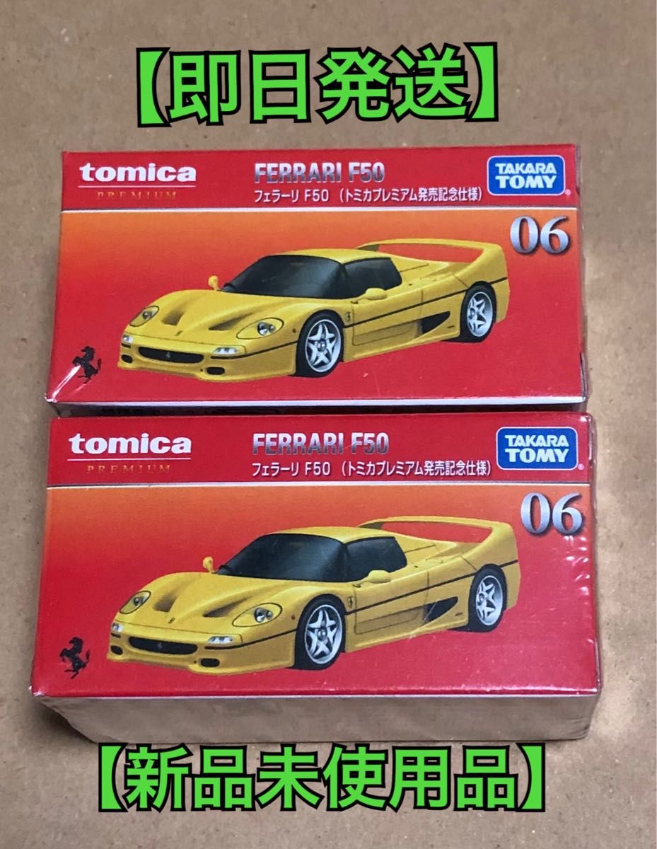 【新品未使用品】トミカプレミアム 06 FERRARI F50(トミカプレミアム発売記念仕様)ⅹ2台セット