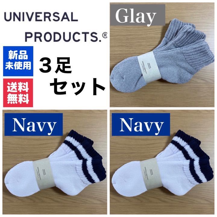 新品　UNIVERSAL PRODUCTSソックス　グレー×1 ネイビー×2