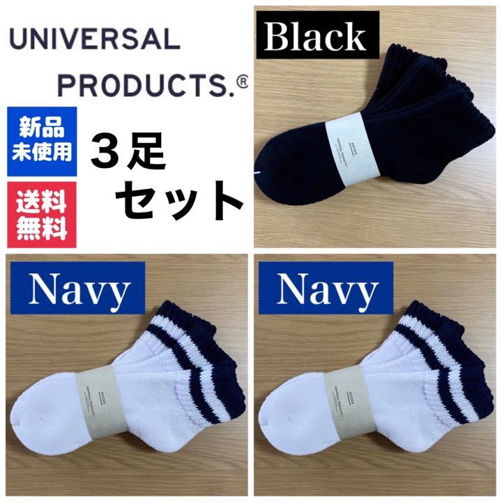 新品　UNIVERSAL PRODUCTSソックス　ネイビー×2 ブラック×1