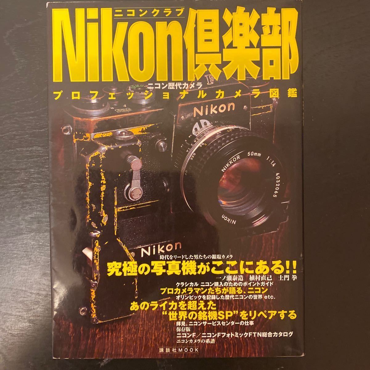 中古本　Nikon倶楽部　プロフェッショナルカメラ図鑑（講談社MOOK）_画像1