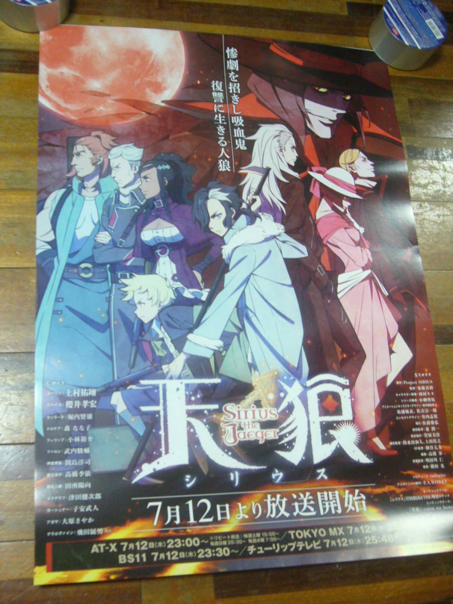 貴重レア B2大 ポスター　天狼 シリウス　Sirius the Jaeger_画像1