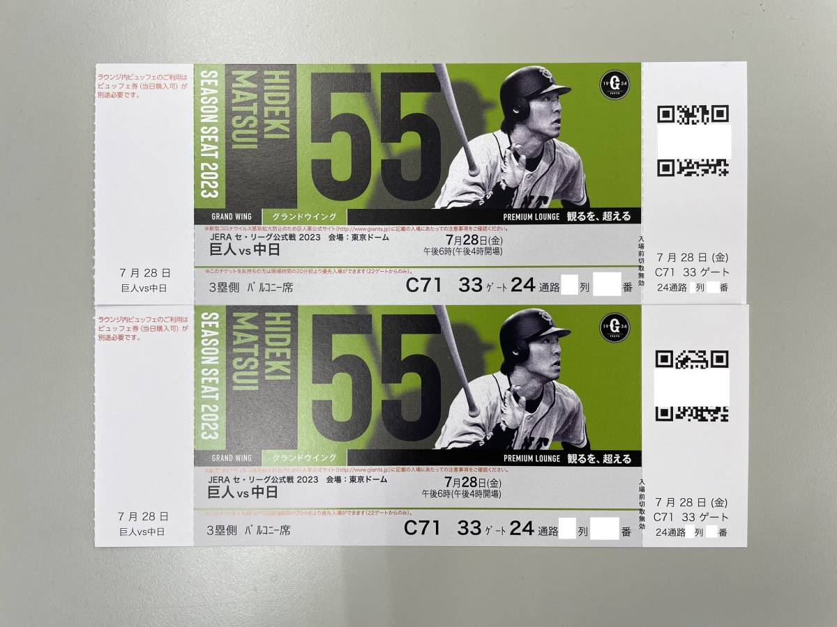 ペアチケット 巨人 vs 中日戦 7月28日(金) 午後6時 3塁側バルコニー