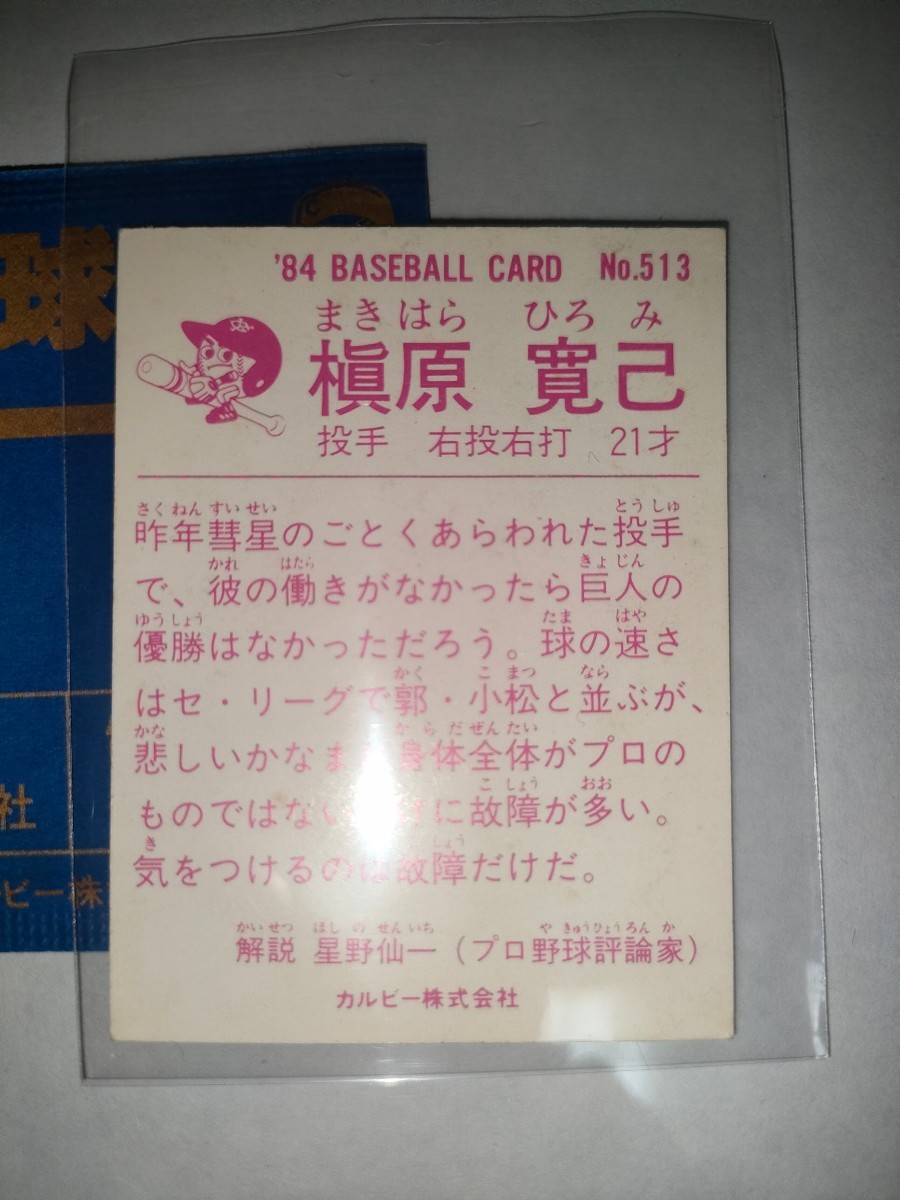 槙原寛己　84 カルビープロ野球チップス No.513　読売ジャイアンツ_画像2