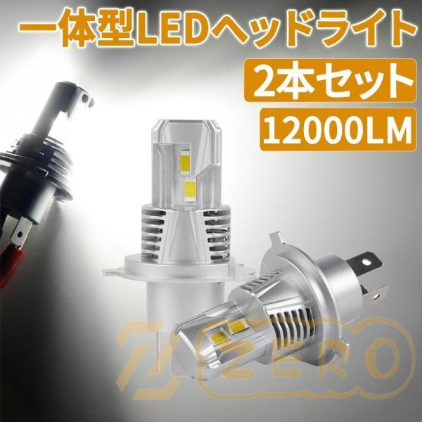 日産 ノート E12 E13 LED ヘッドライト H4 Hi/Lo切替 12000ルーメン フィリップチップ搭載 ホワイト 車検対応 高輝度 爆光 2本セット_画像1