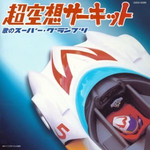 ミュージックファイルシリーズ/MFコンピレーション 超空想サーキット~歌の (中古品)