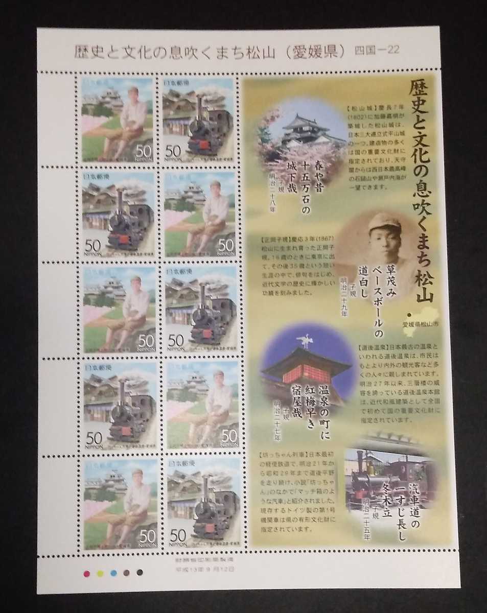 2001年・ふるさと切手ー歴史と文化の息吹くまち松山(愛媛県)シート_画像1