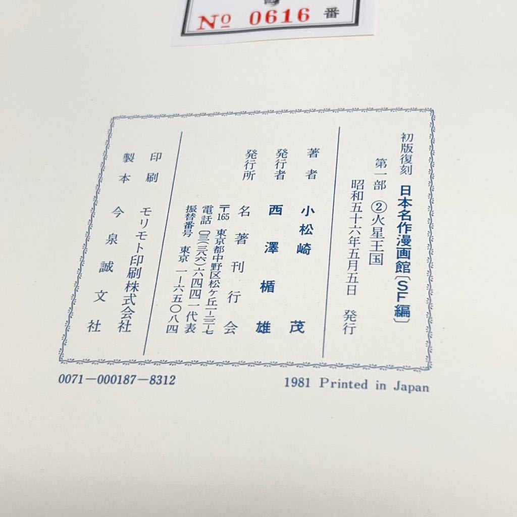 即決！限定1000部 初版復刻▲火星王国　小松崎茂　おもしろブック12　昭和56年　日本名作漫画館　SF編_画像7