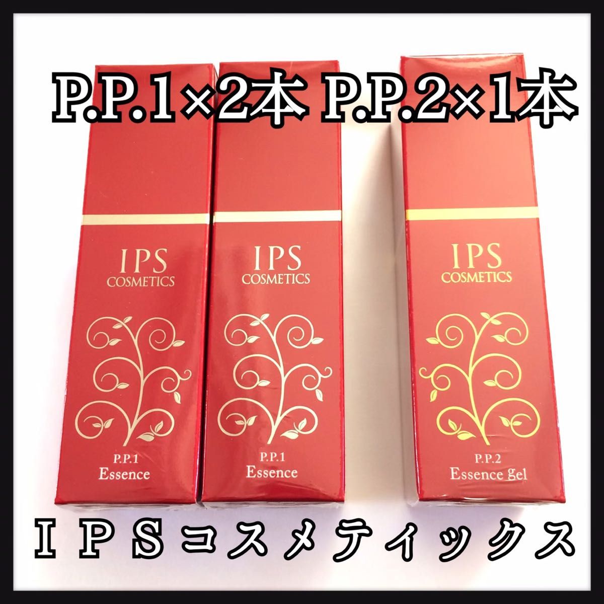 商品の特性 【IPSコスメティックス】PP1 PP2 PP3美容液 石鹸 ネット