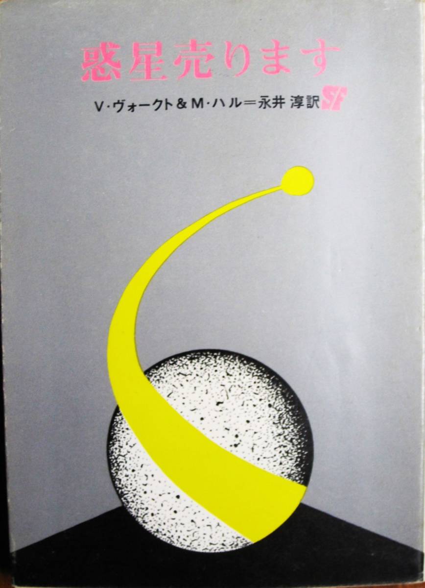 V*vo-kto&M* Hal # planet sale /. origin detective library SF# Tokyo . origin company /1974 year / the first version 