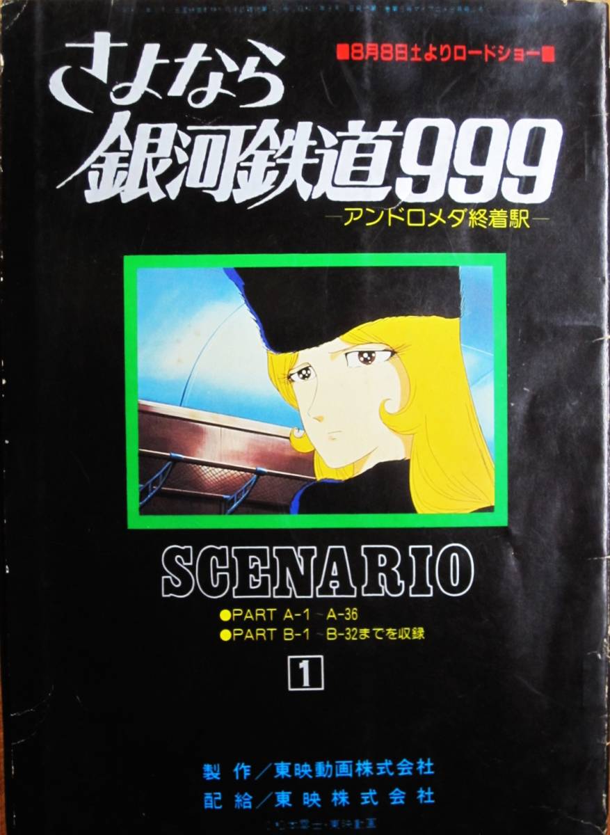 さよなら銀河鉄道999―アンドロメダ終着駅―SCENARIO①■東映動画株式会社■マイアニメ1981年8月号ふろく/松本零士_画像1