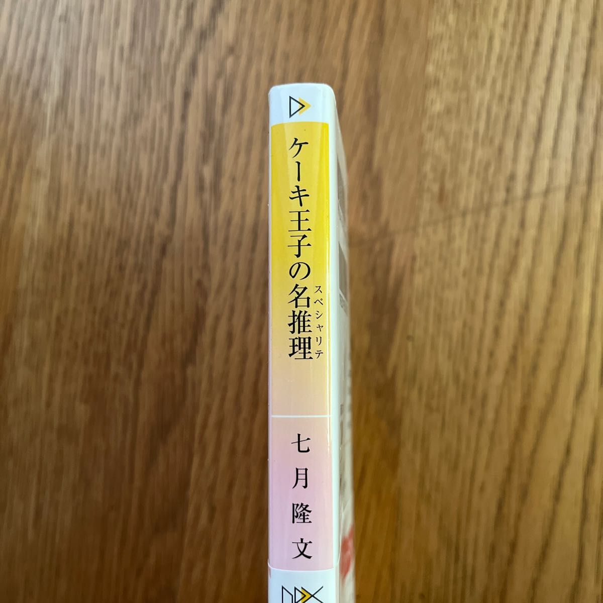 ケーキ王子の名推理（スペシャリテ） （新潮文庫　な－９３－１　ｎｅｘ） 七月隆文／著