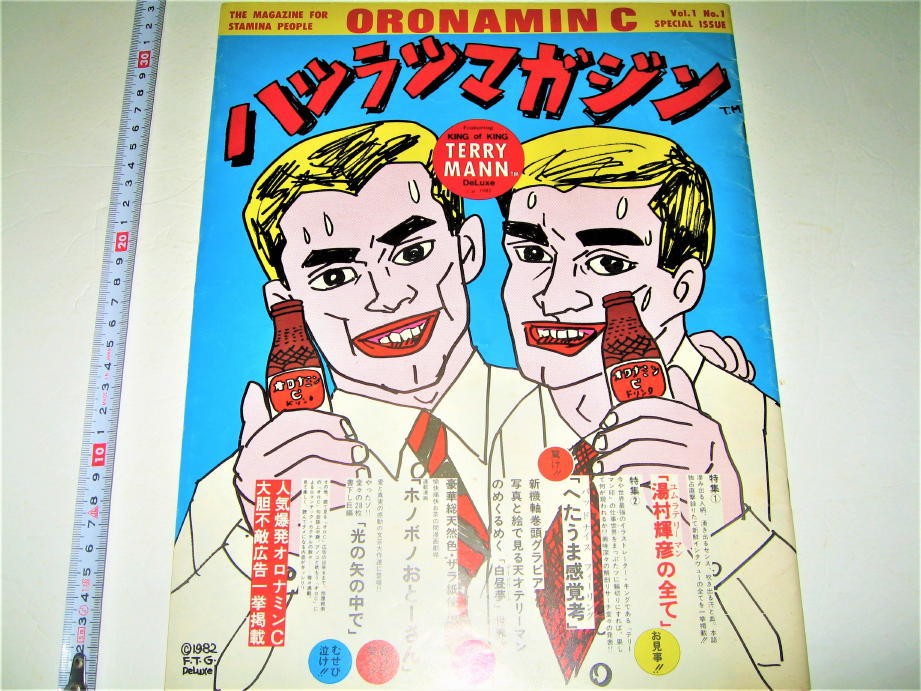 ●【雑誌】ハツラツマガジン・1982年/Vol.1 No.1◆オロナミンC 湯村輝彦 イラスト広告◆ヘタウマなイラストTerry Johnson◆検索：河村要助_画像1