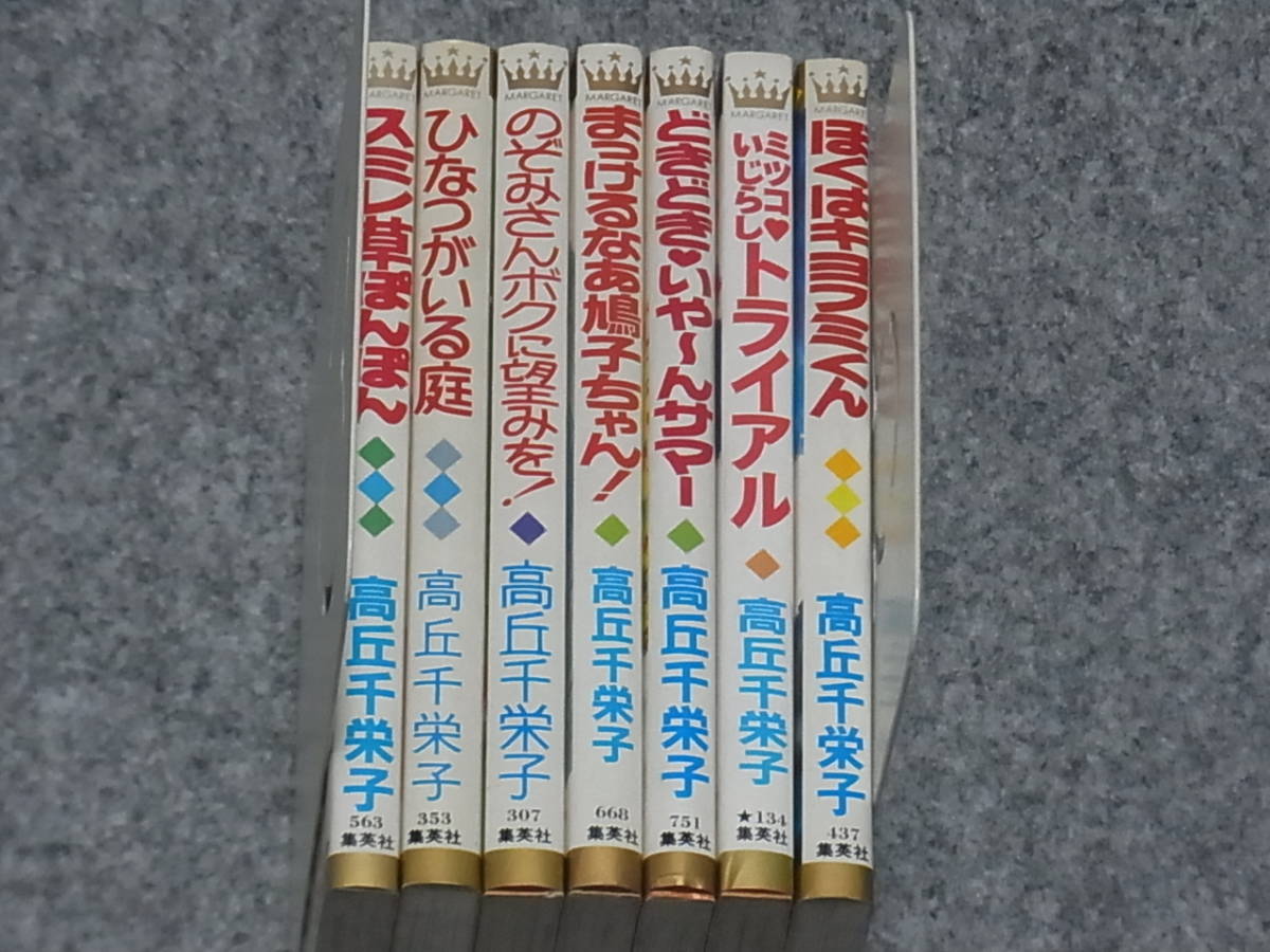 高丘千栄子 マーガレットコミックス７冊セット　スミレ草ぽんぽん/ひなつがいる庭/ぼくはキヨフミくん/ミツコいじらしトライアル他_画像2