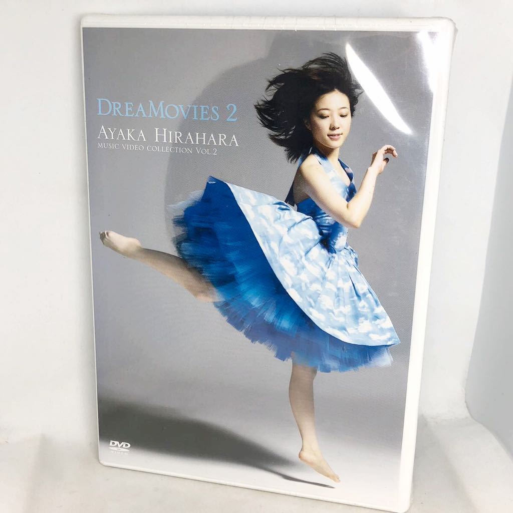 未開封新品　平原綾香　『DREAMOVIES 2 MUSIC VIDEO COLLECTION VOL.2』　MUBD1017_画像2