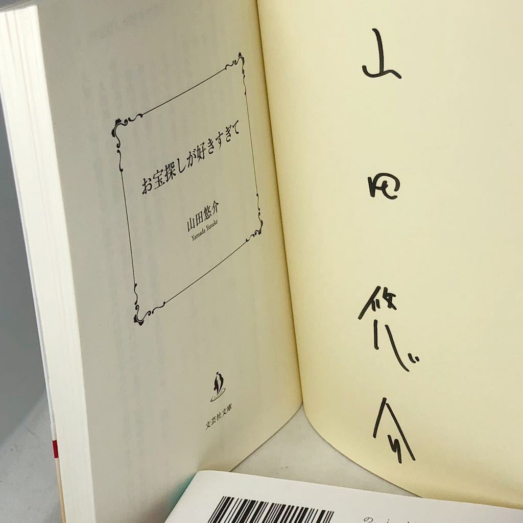 サイン本　山田悠介　『お宝探しが好きすぎて』 （文芸社文庫　や２－１１） 山田悠介／著　サイン　2017年　初版_画像4