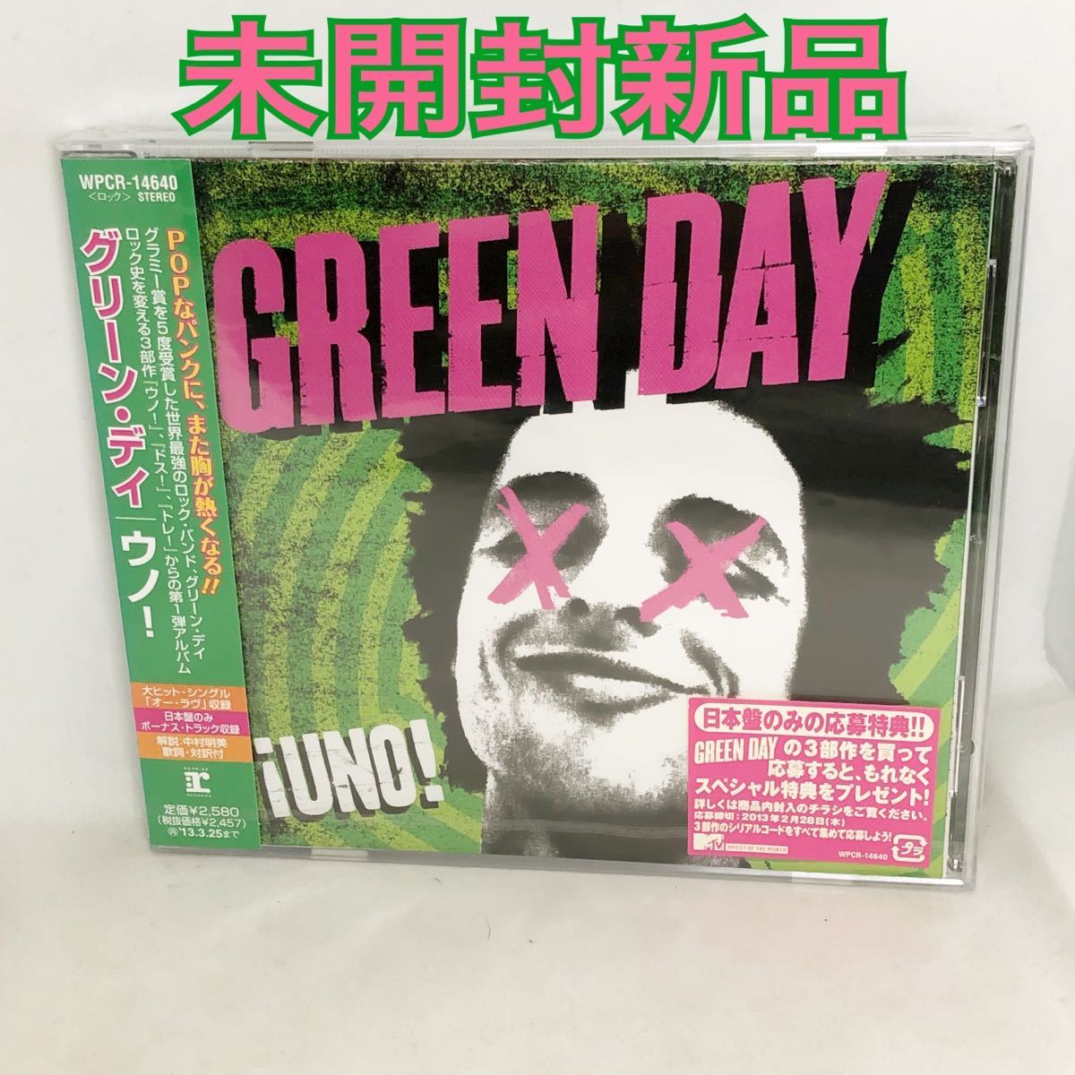 未開封新品 GREEN DAY 『ウノ!』 UNO! 日本盤 ボーナストラック含む全