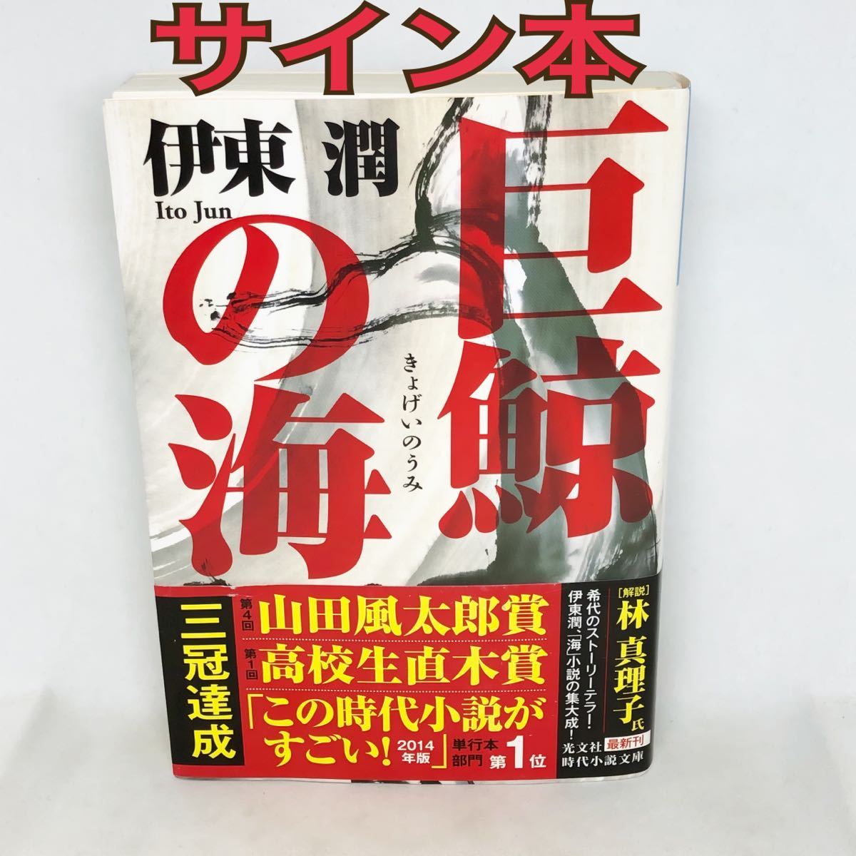 サイン本　伊藤潤　『巨鯨の海 』（光文社文庫　い４９－３） 伊東潤／著　2015年　初版