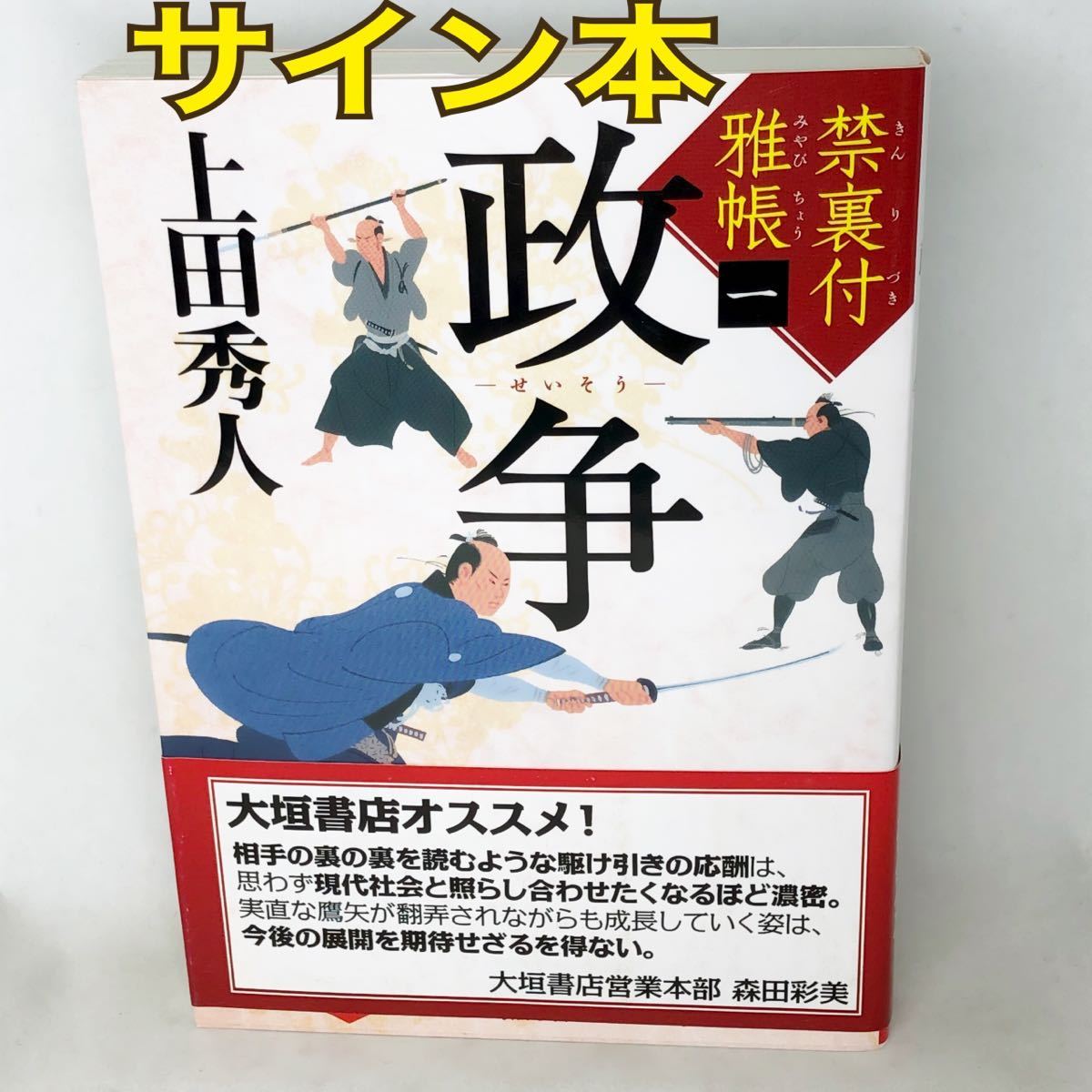 サイン本　上田秀人　『政争 』（徳間文庫　う９－３９　禁裏付雅帳　１） サイン・落款　2015年　初版