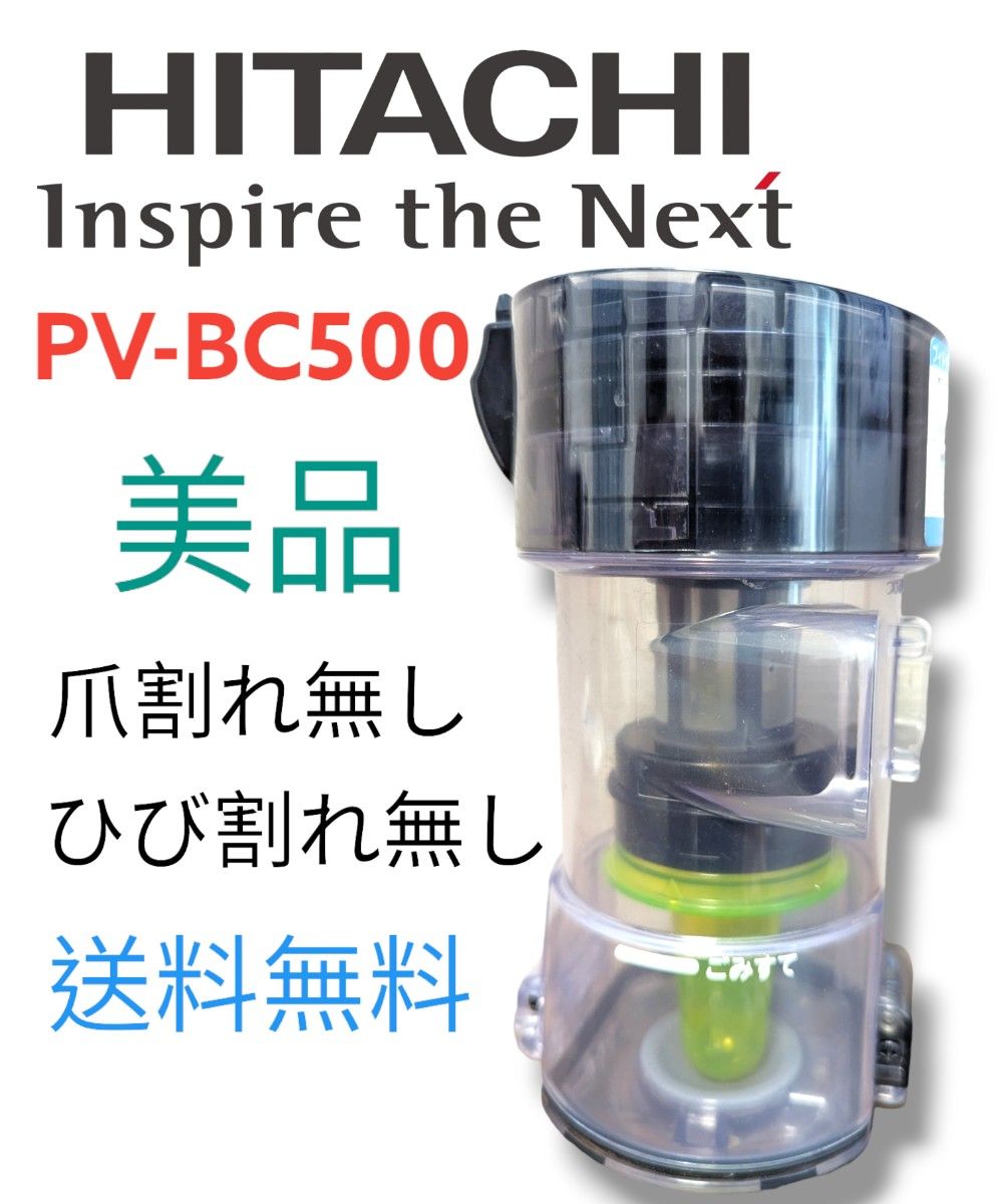 【DC005】HITACHI 日立 PV-BC500 ダストボックス