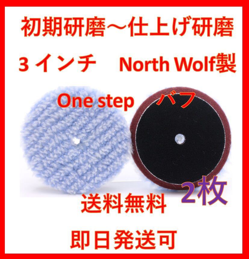 North wolf ノースウルフ 3インチ マイクロファイバー ポリッシャー 通販