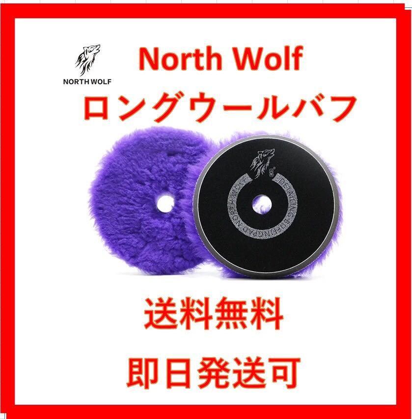 5インチ　パープル　ロングウール　バフ　ノースウルフ　north wolf Rupes ルペス　リョービ　ryobi 磨き　ポリッシャー_画像1