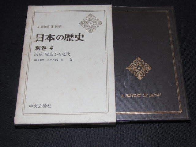 k2■日本の歴史 別巻4 図録 維新から現代/中央公論社/昭和42年再版_画像1