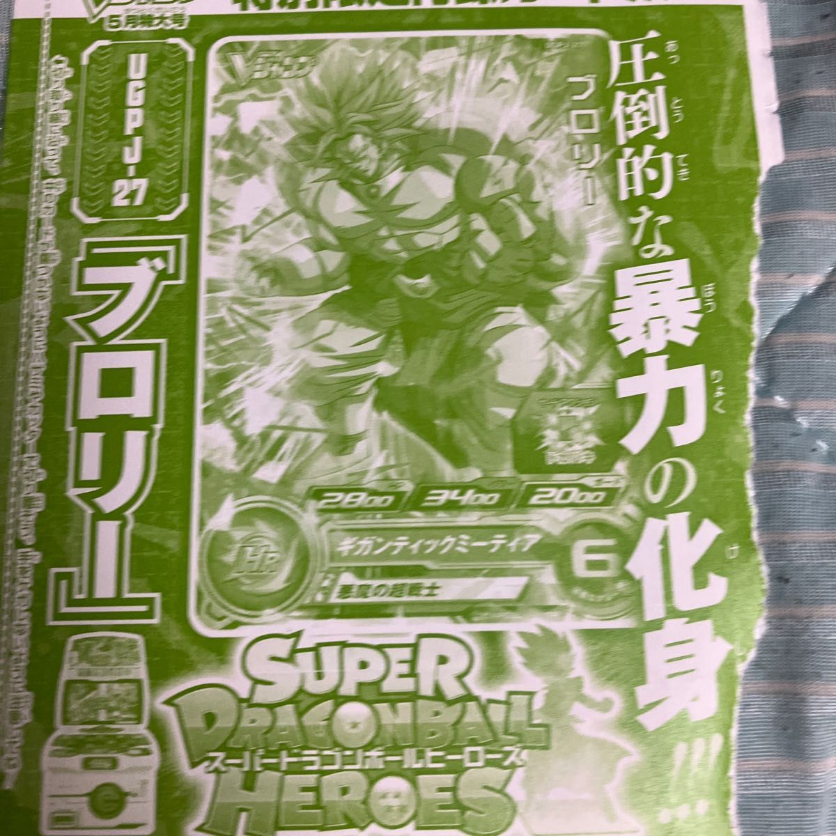 スーパードラゴンボールヒーローズ　Vジャンプ特典カード