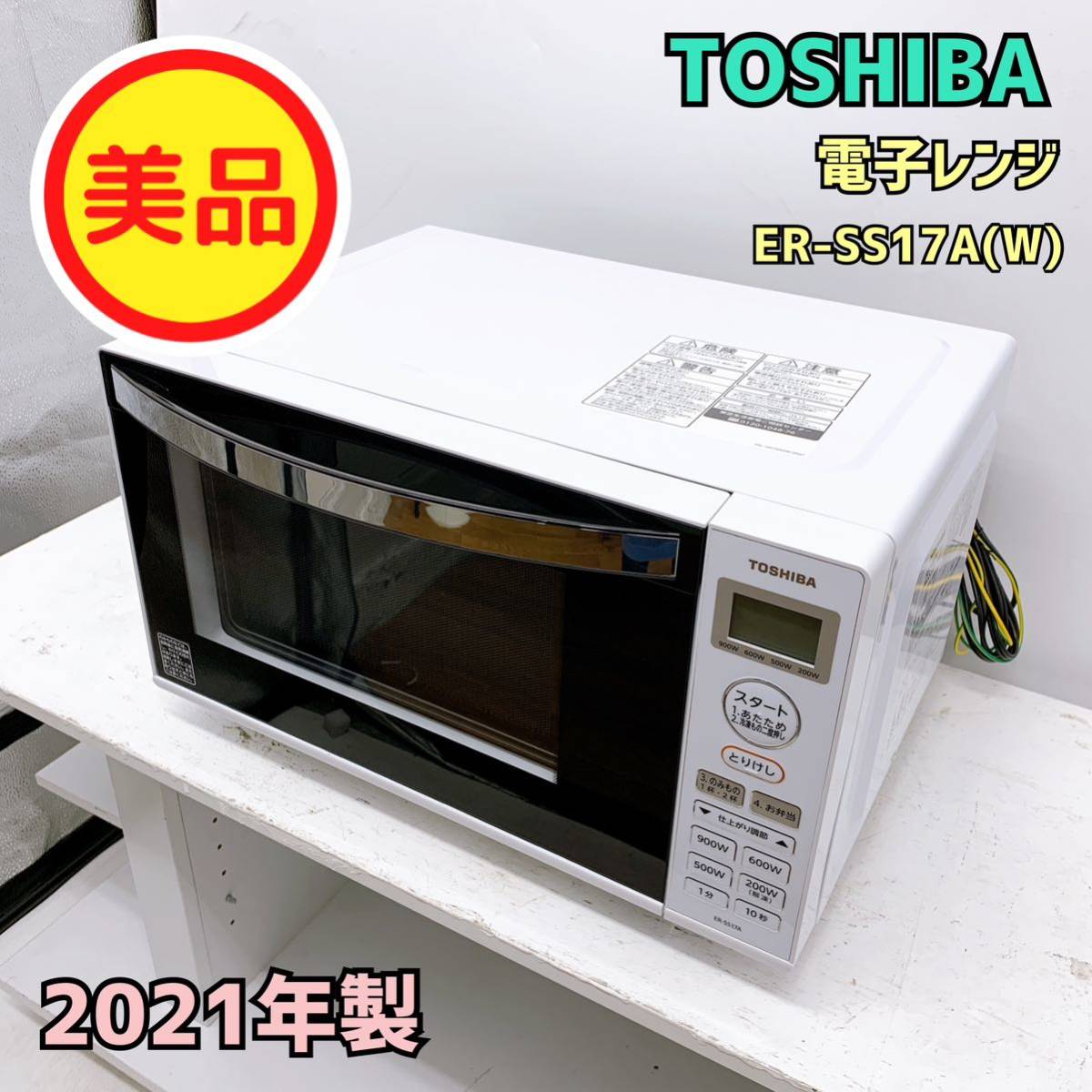 TOSHIBA ER-SS17A(W) WHITE 電子レンジ - 電子レンジ