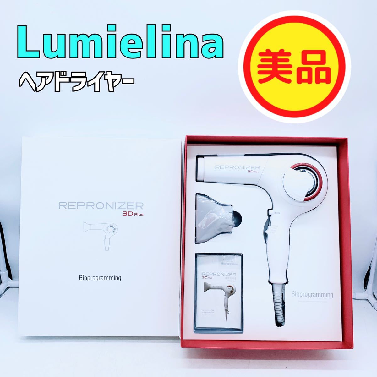 リュミエリーナ ヘアドライヤー【1円スタート！動作確認済み！】Lumielina REPRONIZER 3D Plus REP3D-G-JP /  anz0120-80