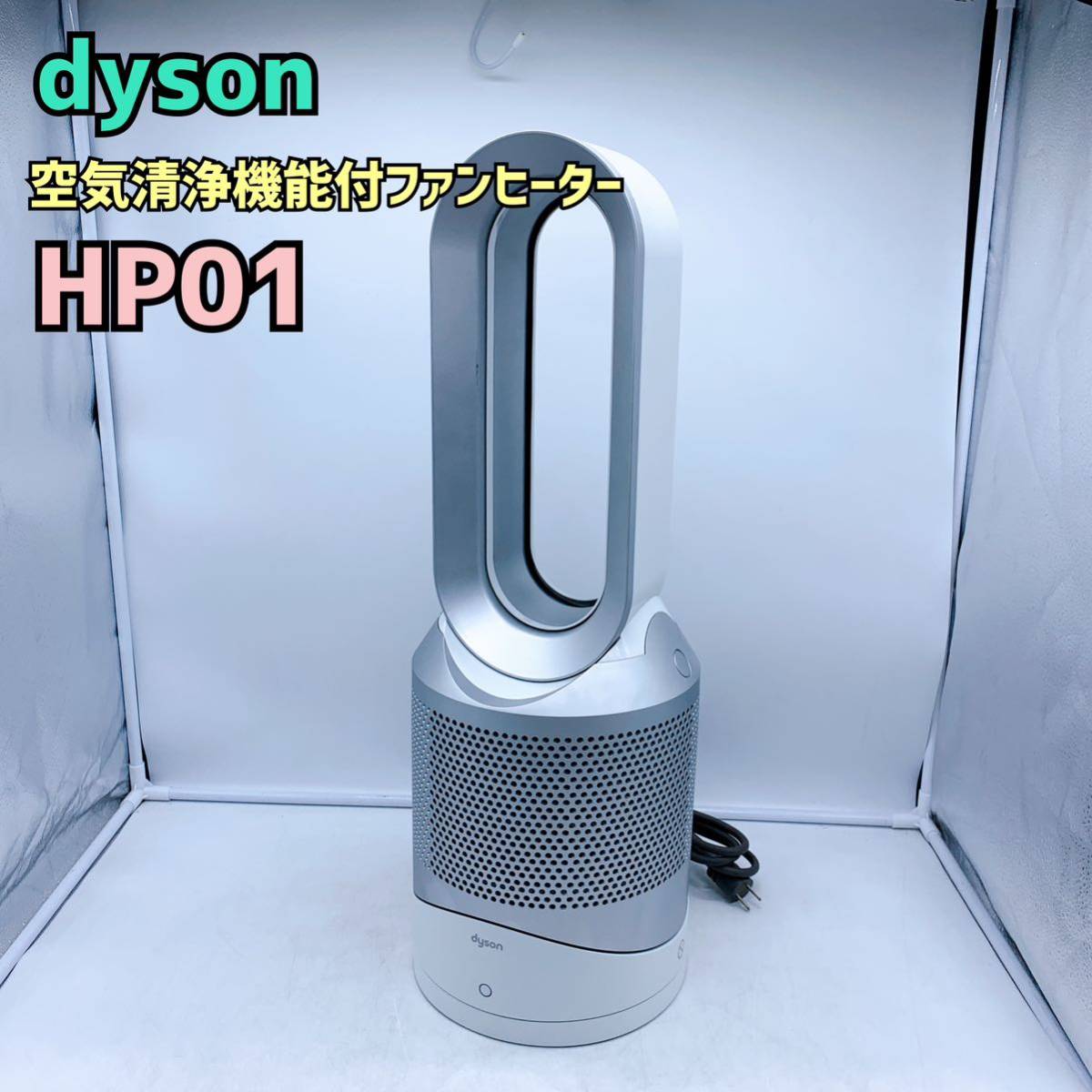 ダイソンピュアホット&クール【1円スタート！現状品！】dyson Pure Hot