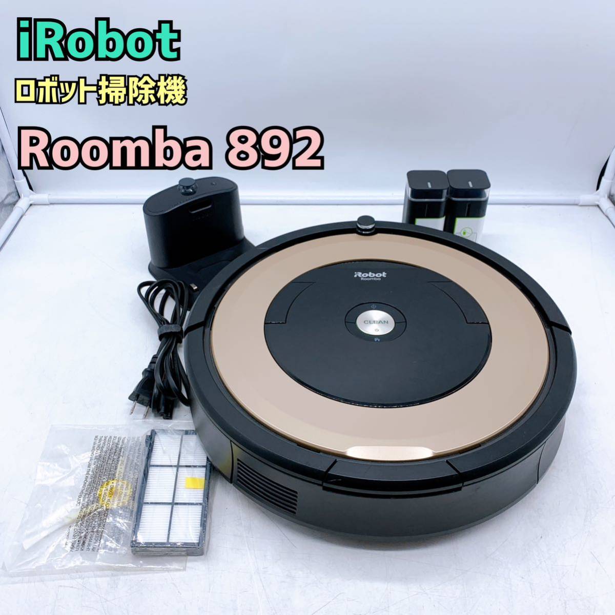 アイロボット ルンバ 【1円スタート！簡易動作確認済み！】iRobot Roomba 892 ロボット掃除機 / asy4058-100