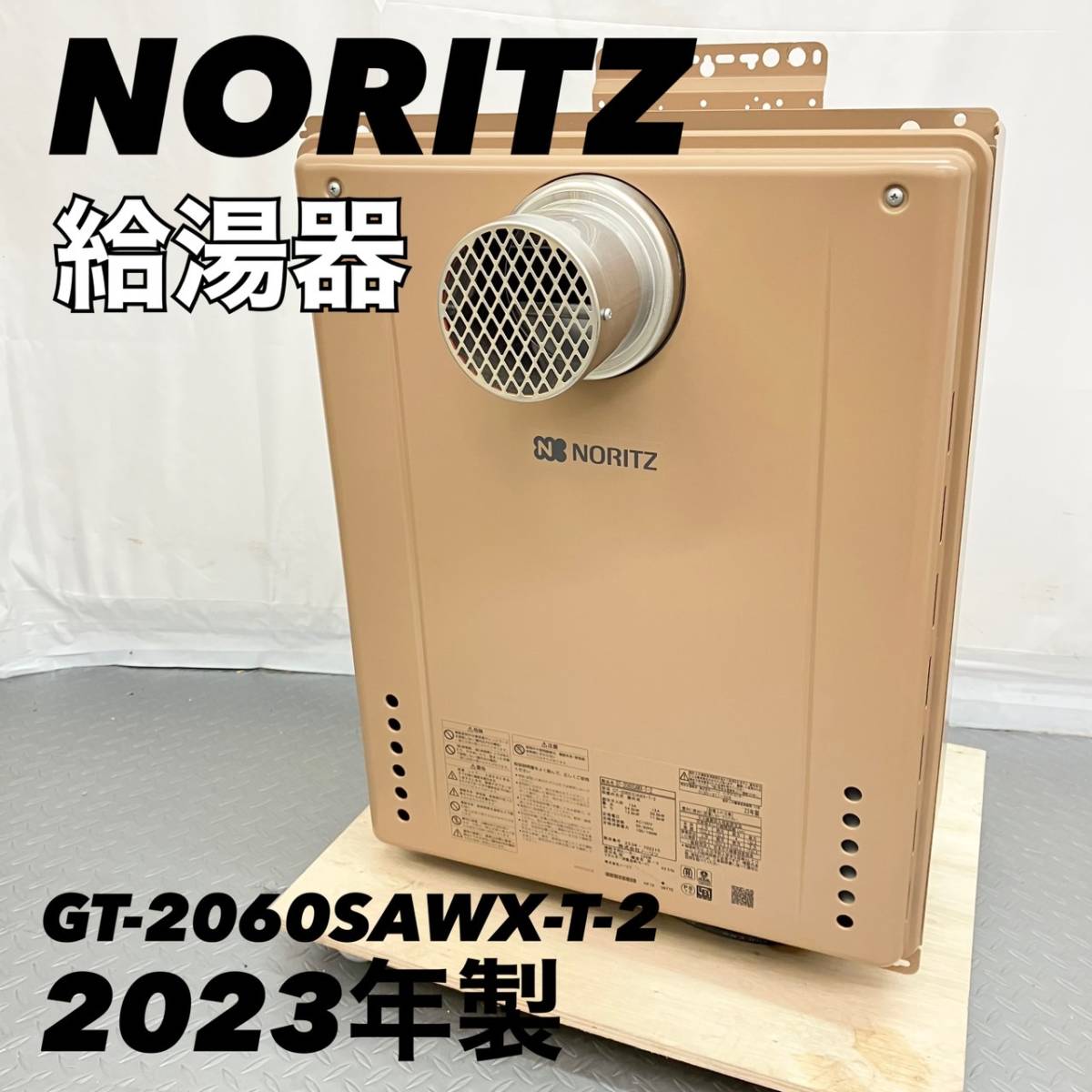 ノーリツNORITZ 都市ガス用給湯器GT-2060SAWX-T-2 2023年製【1円
