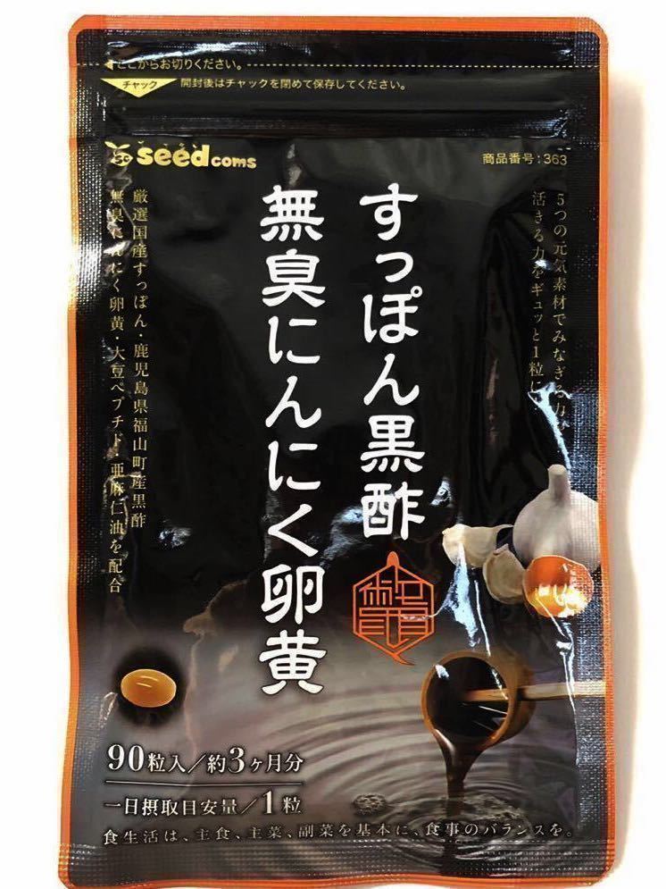 すっぽん黒酢にんにく卵黄 無臭にんにく サプリメント 健康食品 - 通販