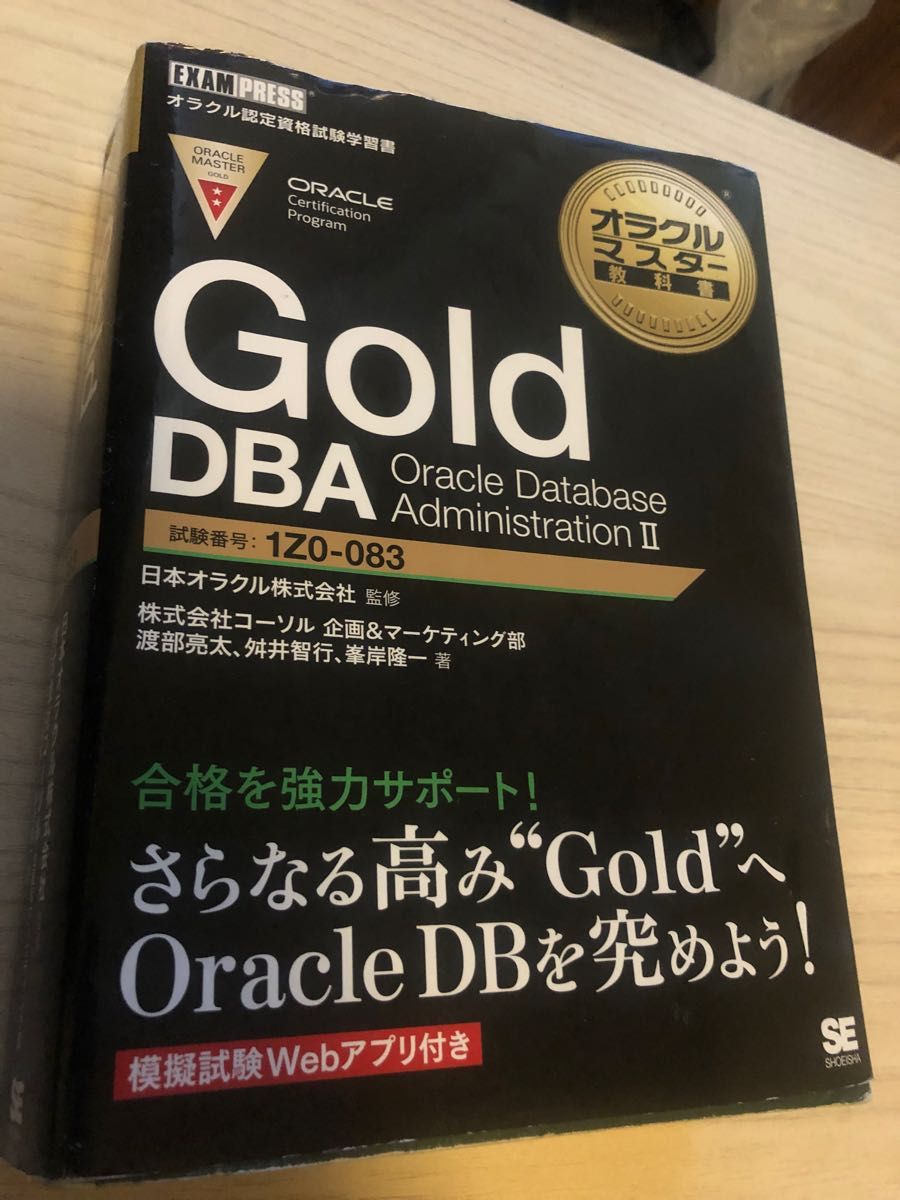 ORACLE MASTER Gold DBA 2019参考書 (1Z0-083-JPN)オラクルマスター ORACLE オラクル