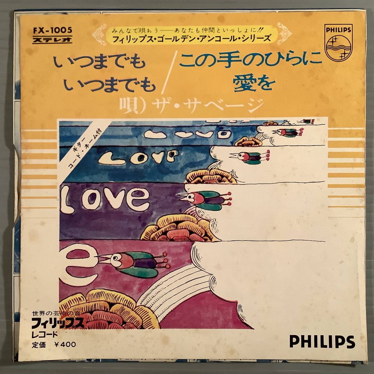 シングル盤(EP)◆ザ?サベージ(寺尾聰)『いつまでもいつまでも』『この手のひらに愛を』※アンコール?シリーズ◆良好品！