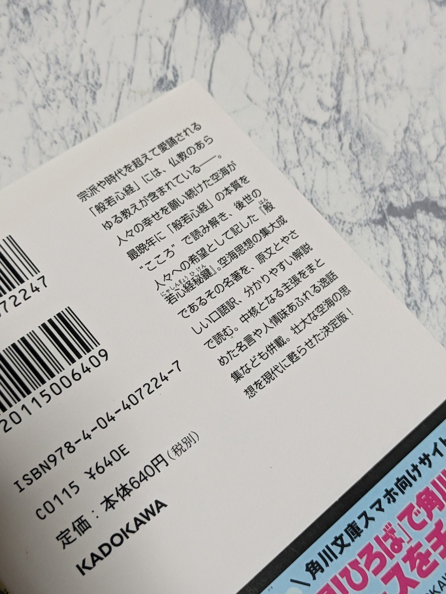 空海　般若心経秘鍵　ビギナーズ日本の思想 角川ソフィア文庫／　空海　著　加藤精一　編_画像3