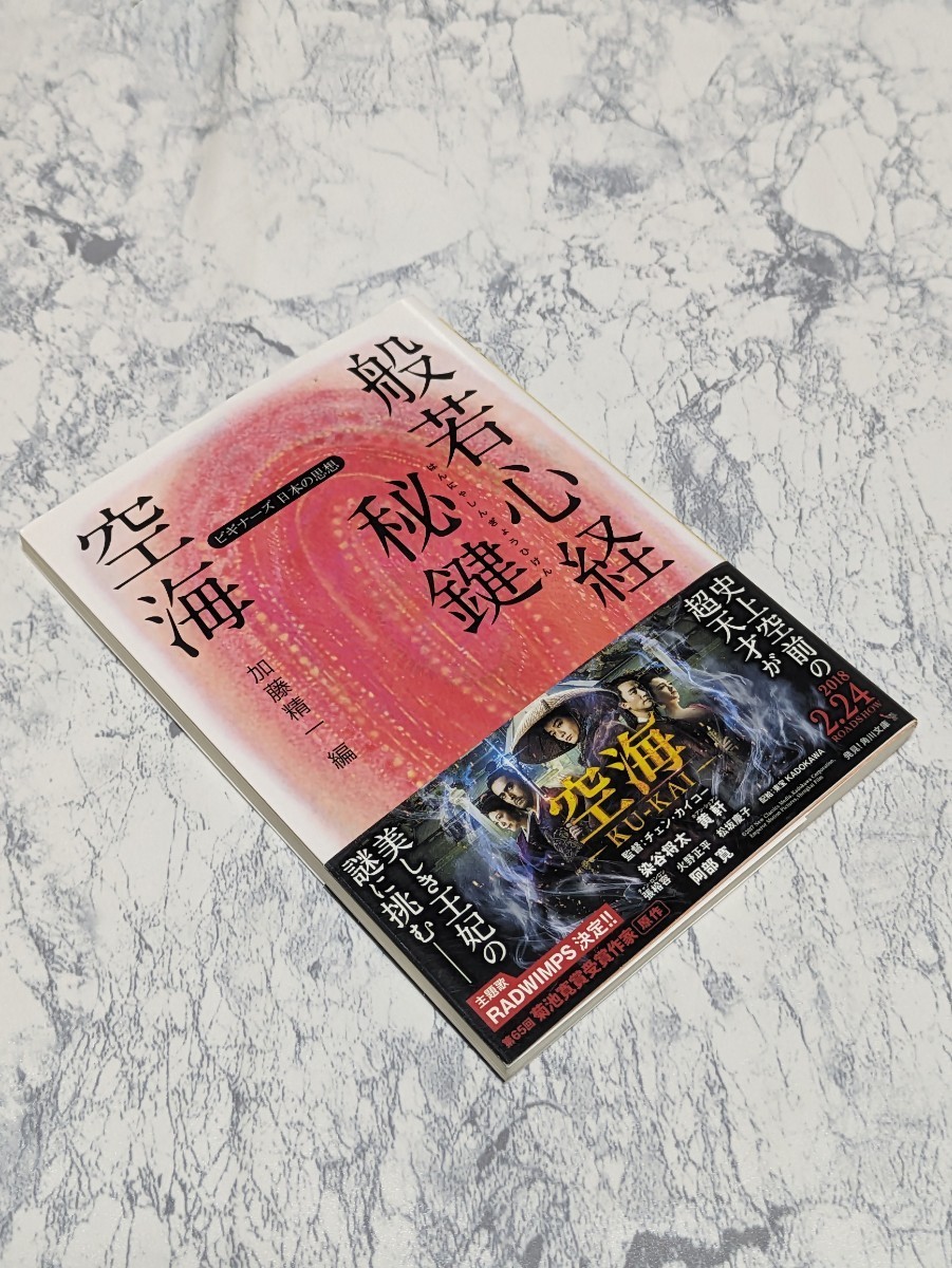 空海　般若心経秘鍵　ビギナーズ日本の思想 角川ソフィア文庫／　空海　著　加藤精一　編_画像1