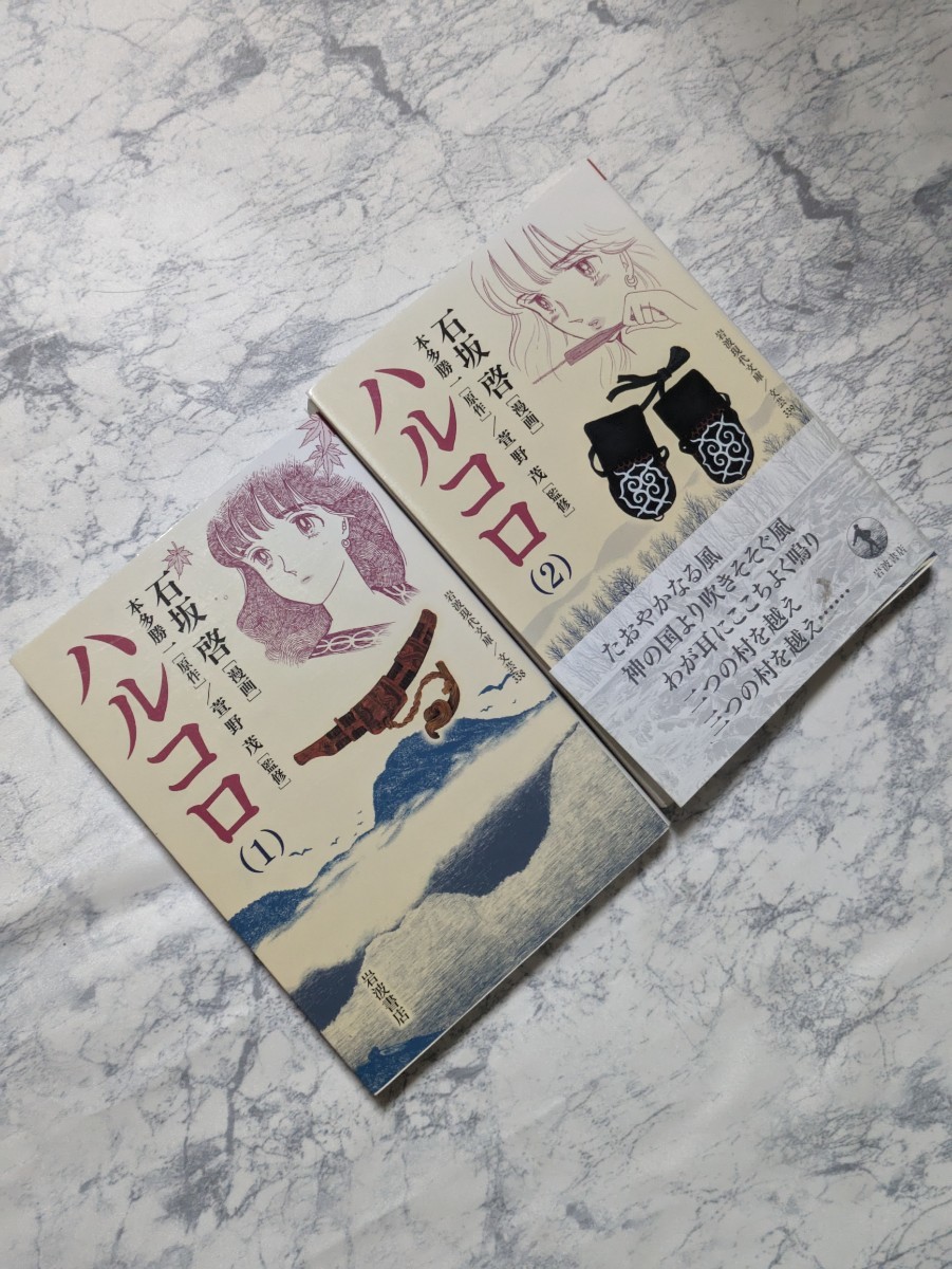 初版】「ハルコロ 全2巻」 石坂啓 岩波現在文庫 アイヌの人々 初版】「ハルコロ 全2巻」 石坂啓 岩波現在文庫 アイヌの人々