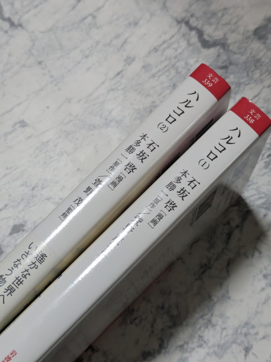 初版】「ハルコロ 全2巻」 石坂啓 岩波現在文庫 アイヌの人々 初版】「ハルコロ 全2巻」 石坂啓 岩波現在文庫 アイヌの人々
