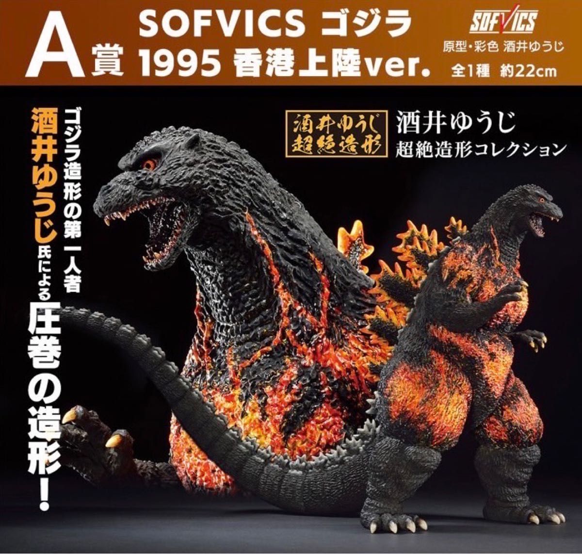 FIG]A賞 SOFVICS ゴジラ 1995 香港上陸ver. 一番くじ ゴジラ 大怪獣 