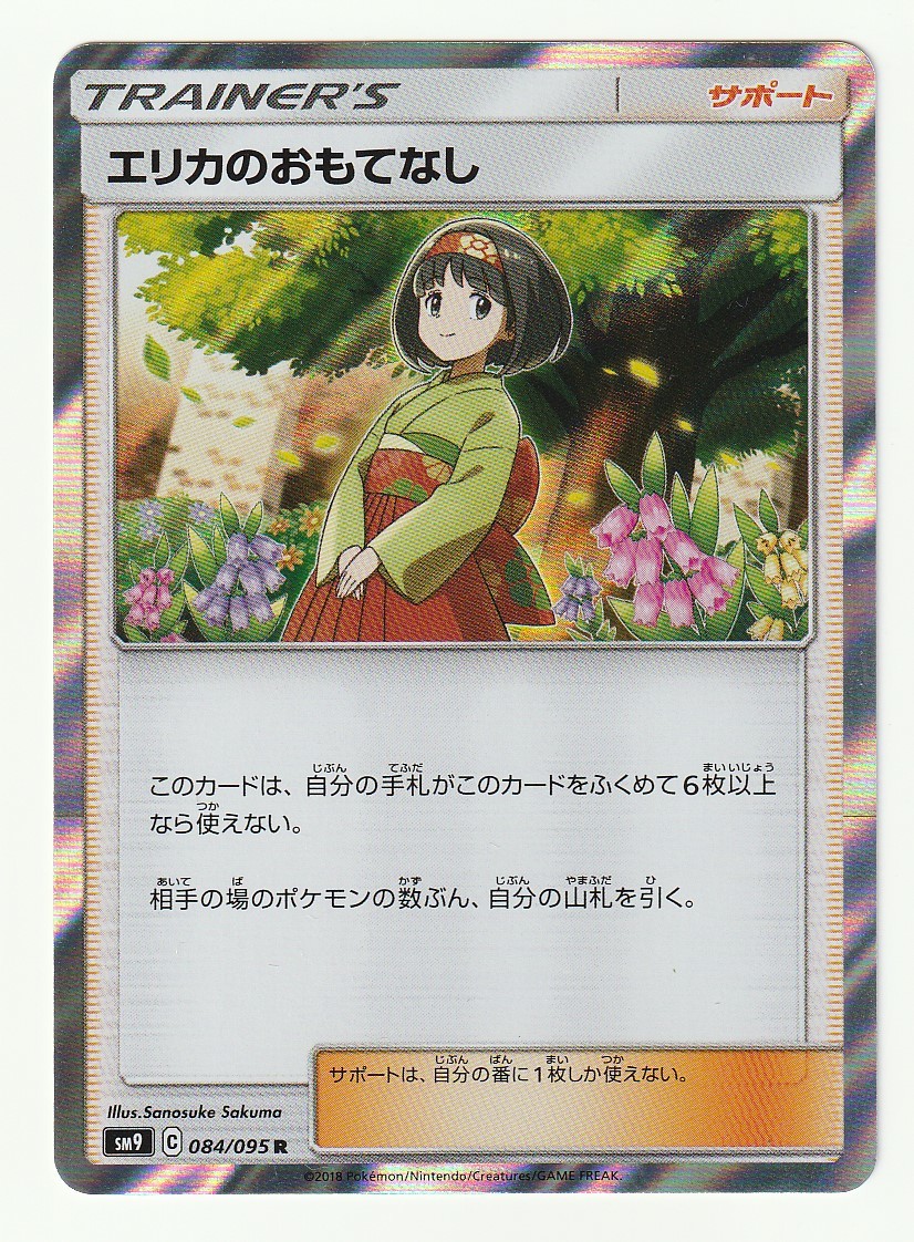 SM「エリカのおもてなし」(SM9 084/095)キラ・美品_画像1