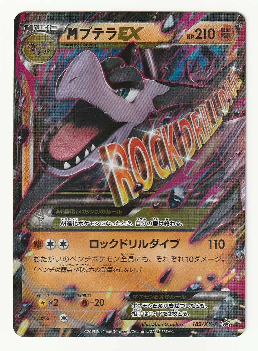 XYプロモ「MプテラEX」(183/XY-P)美品・ダブルメガBREAKセット XYプロモ「MプテラEX」(183/XY-P)美品・ダブルメガBREAKセット