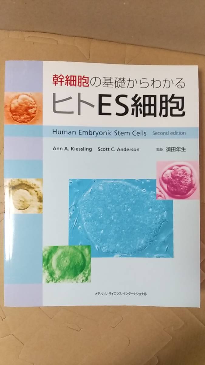 書籍/科学、医学　キースリング、アンダーソン著 / 幹細胞の基礎からわかる ヒトES細胞　2008年1版1刷　MEDSi　中古_画像1